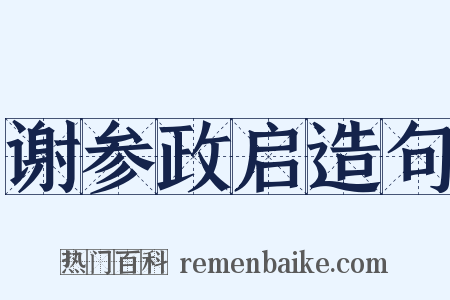 谢参政启造句是什么意思的图片